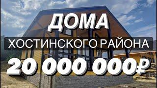 ТОП домов и коттеджных посёлков Сочи хостинского района до 20 000 000₽ | Дома в Хосте до 20млн