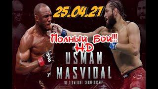 Полный бой Камару Усман – Хорхе Масвидал.  ufc 261/ Kamaru Usman vs. Jorge Masvidal