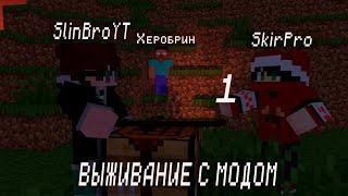 Прохождение Майнкрафт но с модом на херобрина + Slin Bro