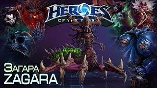 Heroes of The Storm [nostream] - Zagara Загара 01.11.14 (1) "Пуканами пригорели к табуреткам :D"