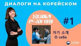 [응답하라 한국어 회화 | Диалоги на корейском] Урок 1. 자기 소개 | О СЕБЕ (이름·국적)