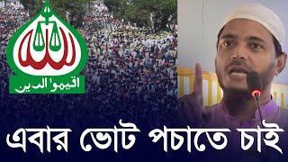 এবার ভোট পচাতে চাই | শফিকুল ইসলাম মাসুদ Shafiqul Islam Masud | Bangladesh Jamaat e Islami