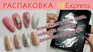 РАСПАКОВКА С АЛИЭКСПРЕСС / ТОВАРЫ ДЛЯ МАНИКЮРА ALIEXPRESS / BORN PRETTY, ДИЗАЙНЫ С КОШАЧЬИМ ГЛАЗОМ