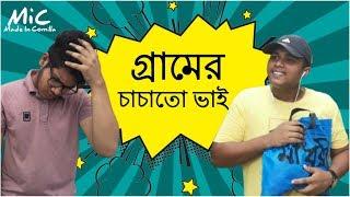 গ্রামের চাচাতো ভাই | Gramer Cacato Vai | Bangla Funny Video 2019| Made in Comilla | MiC