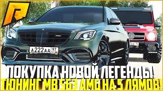 МОЯ НОВАЯ ЛЕГЕНДА! КУПИЛ ДВА НОВЫХ МЕРСА! ТЮНИНГ MB S63 AMG НА 5 МЛН! ОБНОВЛЕНИЕ 4.9! - RADMIR CRMP