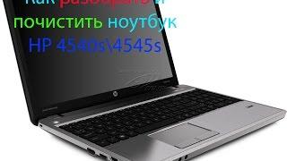 КАК РАЗОБРАТЬ НОУТБУК HP 4540s\ HP 4545s| КАК ПОЧИСТИТЬ НОУТБУКHP 4540s\ HP 4545s