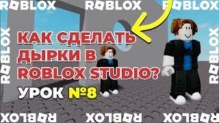 Как сделать дырки в Roblox Studio? | Урок 8