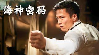 [ENG SUB] Action Movie 剧情动作电影 | 海神密码【Full Movie】传说中的巨额宝藏引来世界各国的争斗！ #经典movie #高分电影