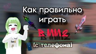 КАК ПРАВИЛЬНО ИГРАТЬ НА ТЕЛЕФОНЕ В ММ2?||MM2| #рек #популярное #вреки