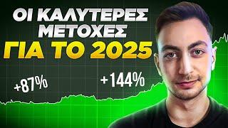 Οι Καλύτερες Μετοχές για το 2025 ( Ετοιμάσου! )