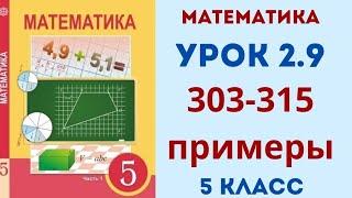 Математика 5 класс 2.9 урок. 303,304,305,306,307,308,309,310,311,312,313,314,315 примеры