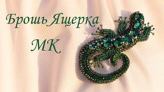 Брошь "Ящерка". Мастер-класс