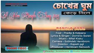 CHOKER GHUM KERE NILE (promo video) 2024 lll  PRADIP HEMBRAM & KALPANA HEMBRAM