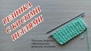 Вязание спицами. Урок 28 - Узор "Резинка с КОСЫМИ ПЕТЛЯМИ" | Slanting stitch knitting pattern