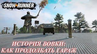 SnowRunner История Вовки: как про....ть гараж !