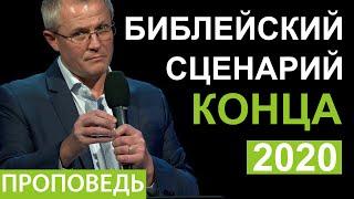 Библейский сценарий конца. Проповедь Александра Шевченко 2020