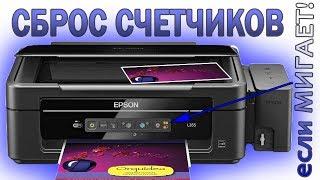 Сброс счетчика отработки (памперса) Epson | Мигают индикаторы