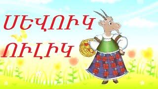 Հեքիաթ Heqiat Սևուկ ուլիկը Sevuk ulik@