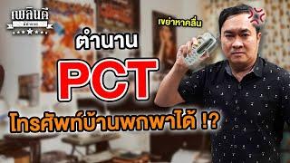 ตำนาน PCT โทรศัพท์บ้านพกพาได้ !? | เพลินดีมีตำนาน