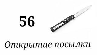 11 дней в пути! Нож Cold Steel Ti-Lite 4. Открытие посылки №56.