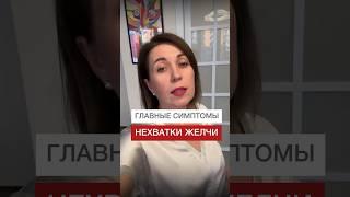 Главные симптомы нехватки желчи #питание #здоровье #желчь