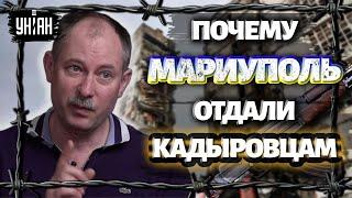 Жданов объяснил, почему Россия отдает Мариуполь "кадыровцам"