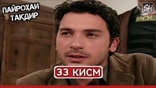 ПАЙРОХАИ ТАКДИР КИСМИ-33