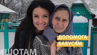 Надія для бабусь | #ШоТам