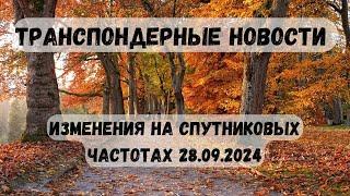 Транспондерные новости. Изменения на спутниковых частотах 28.09 2024