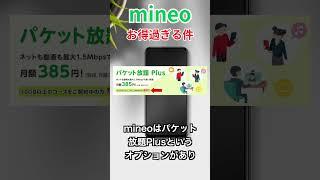 格安SIM mieno(マイネオ)のトク増し割についてをご紹介【12/2まで!】 #smartphone #携帯料金 #格安sim #節約