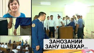 Занозании зану шавхар