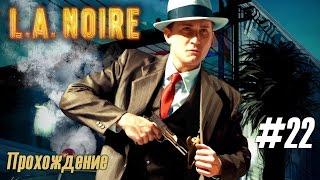 Дело (#22), [Прогулка по Елисейским полям], прохождение "L.A. Noire"