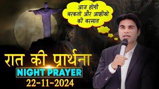 22-11-2024 आज होगी आशीषो की बारिश सुने प्राथना सभा को | Prophet Bajinder Singh Live