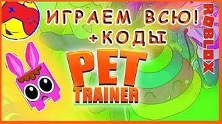 Roblox Pet Trainer проходим все карты! Коды! Канал Заново Игра