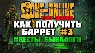 sZone-Online [Как получить баррет #3 | Квесты Бывалого]