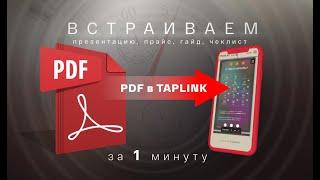 Как добавить файл PDF прямо на страницу Taplink (PRO, BUSINESS) Встраиваем презентации за 1 минуту.