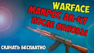 Warface Бесплатный макрос на ак 47 с прицелом сенса 25 и 45