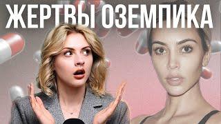 ПОБОЧНЫЕ ЭФФЕКТЫ ОЗЕМПИКА | первые жертвы и дети препарата