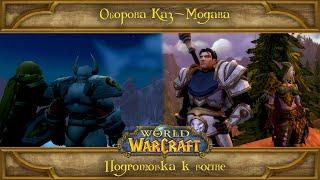 World of Warcraft: Вторая война - Оборона Каз - Модана и подготовка Альянса к войне