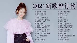 2021流行歌曲 - 2021最新歌曲 - 2021好听的流行歌曲 - 2021最新歌曲 2021好听的流行歌曲 2021流行歌曲