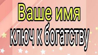 Ваше имя ключ к богатству. | Тайна Жрицы |