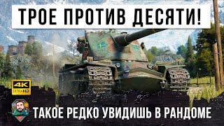 3 vs 10! Самый редкий союзник, бой один из МИЛЛИОНА в WOT!