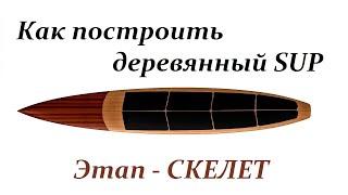 Сборка деревянной SUP доски Mitrich. Как построить САПборд из натурального дерева первый этап сборки