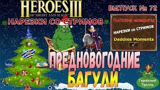 Предновогодние багули (Герои 3 - Нарезки)