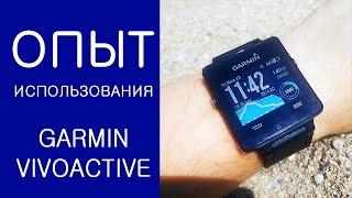 Опыт эксплуатации Garmin Vivoactive (умные спорт часы)