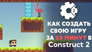 Игра на Construct 3 за 10 минут | Как создать игру за 10 минут