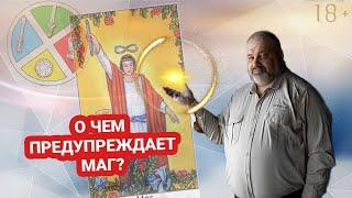  МАГ |  СТАРШИЕ АРКАНЫ | Значение карты🃏