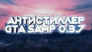 ТОП АНТИСТИЛЛЕР GTA SAMP 0.3.7