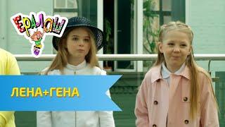 Ералаш Лена+Гена (Выпуск №323)