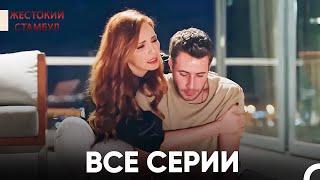 Все разделы Часть 4 | Жестокий Стамбул